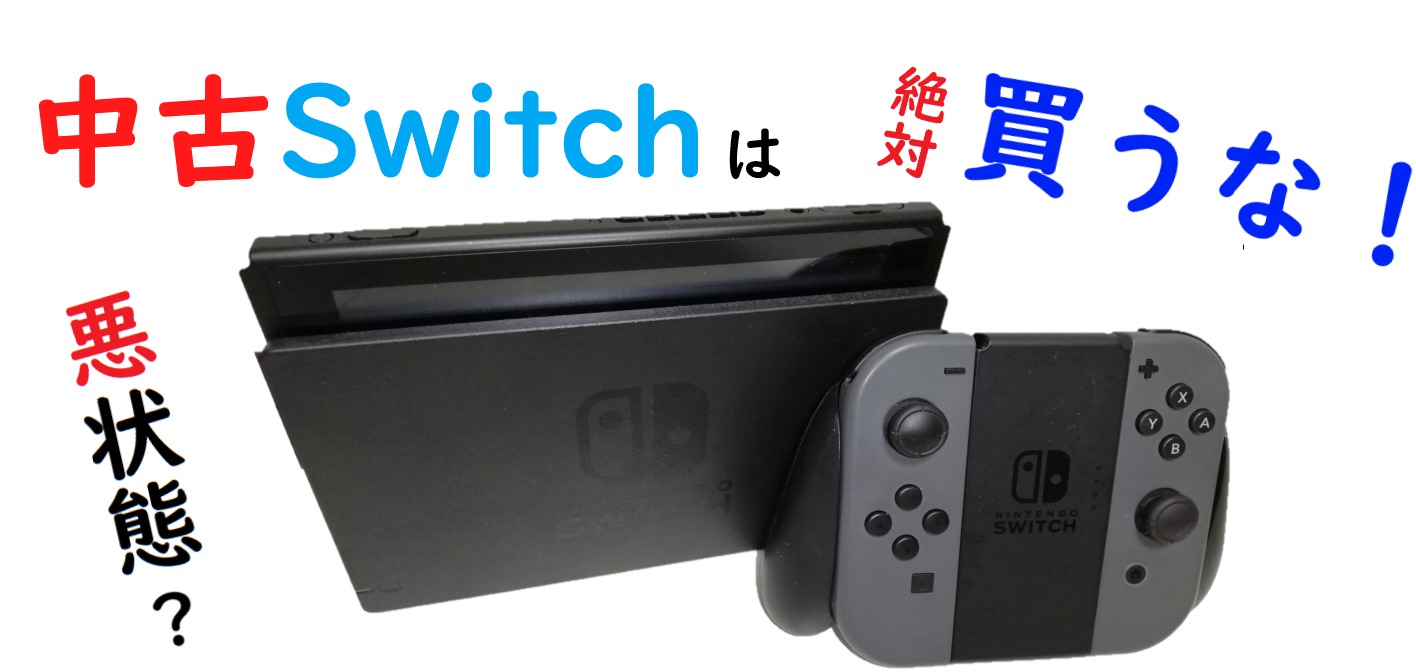 最悪 転売されていた中古 Nintendo Switch を購入したけど 状態が悪い ガジェット置き場